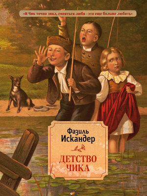 cover image of Детство Чика